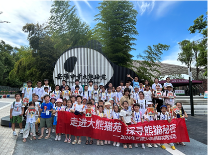 哇！组团看大熊猫啦——2024年九州酷游少年暑期实践活动